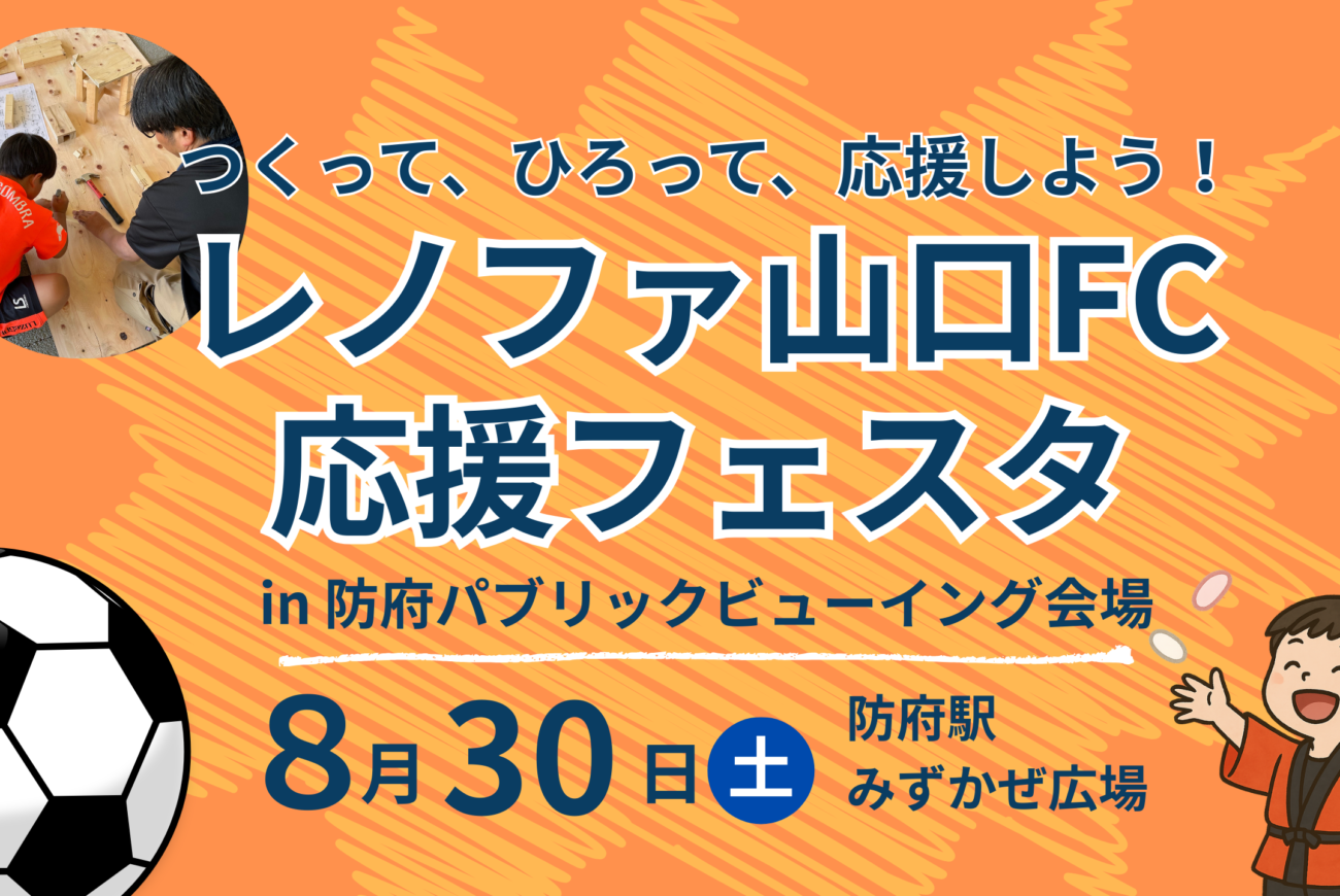 つくって、ひろって、応援しよう！レノファ山口FC応援フェスタ