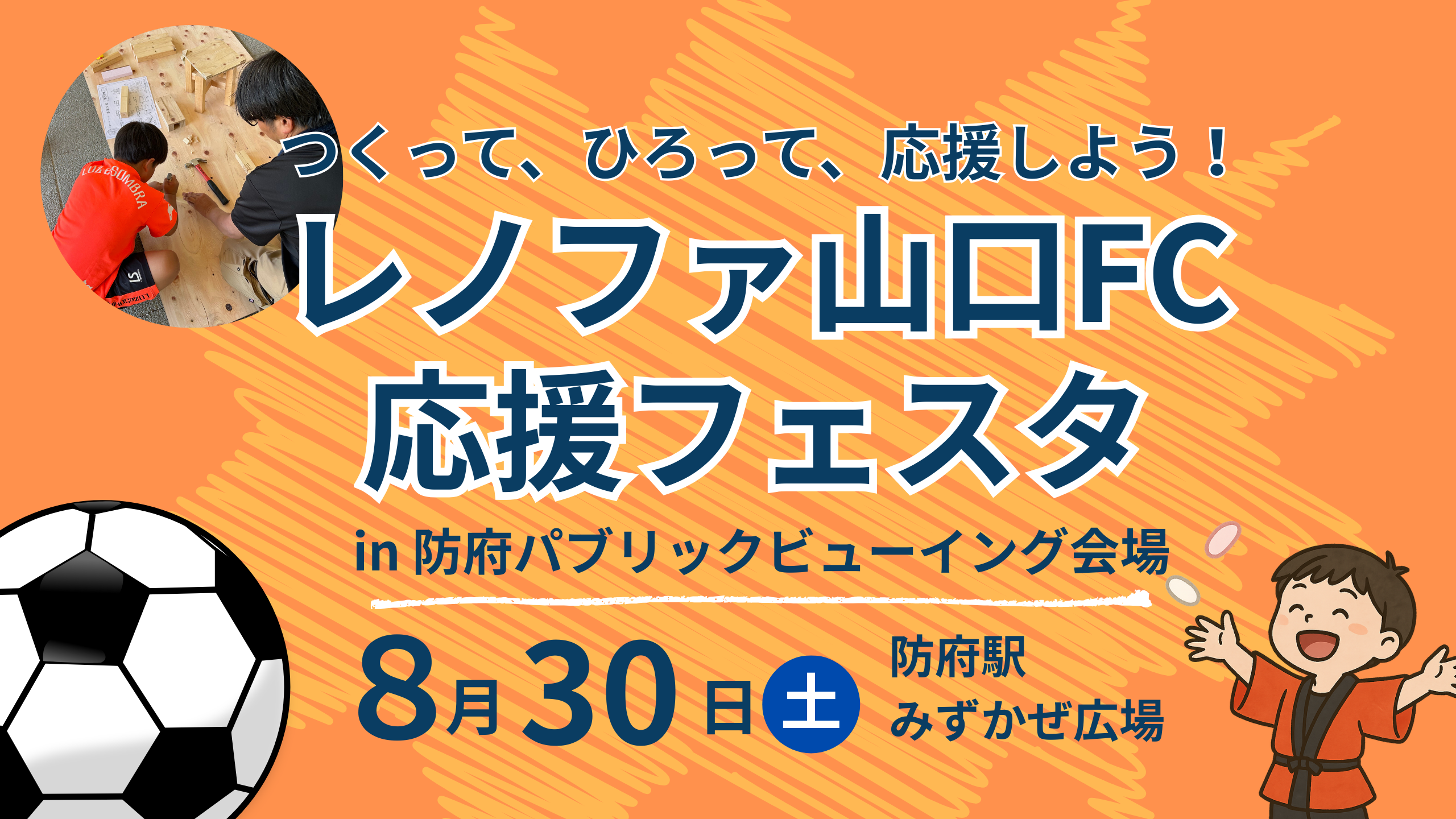 つくって、ひろって、応援しよう！レノファ山口FC応援フェスタ