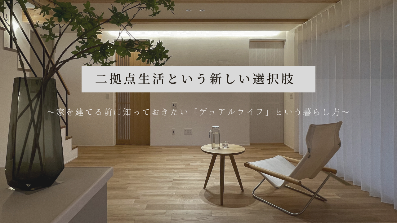 〜家を建てる前に知っておきたい「デュアルライフ」という暮らし方〜