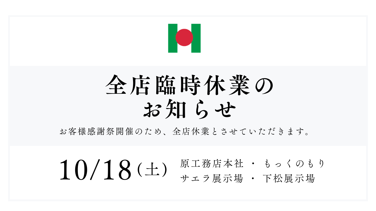 10/18(土)全店休業日とさせていただきます。