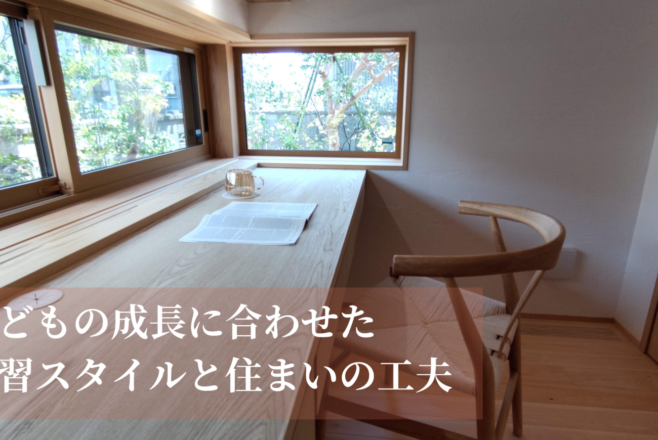 子どもの成長に合わせた学習スタイルと住まいの工夫