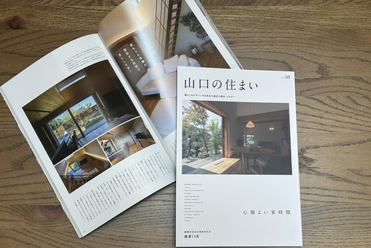 山口の住まいvol.10発売のお知らせ