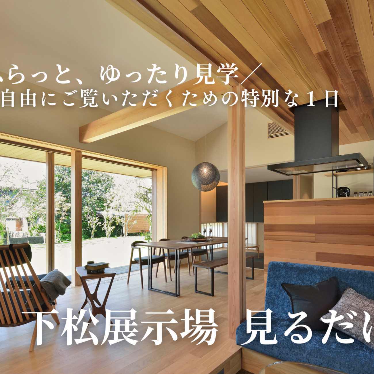 気軽にふらっと、ゆったり“見るだけ”の日。【下松展示場】見るだけＤＡＹ！