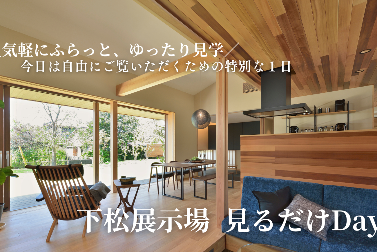 【予約不要】気軽にふらっと、ゆったり“見るだけ”の日。【下松展示場】見るだけＤＡＹ！