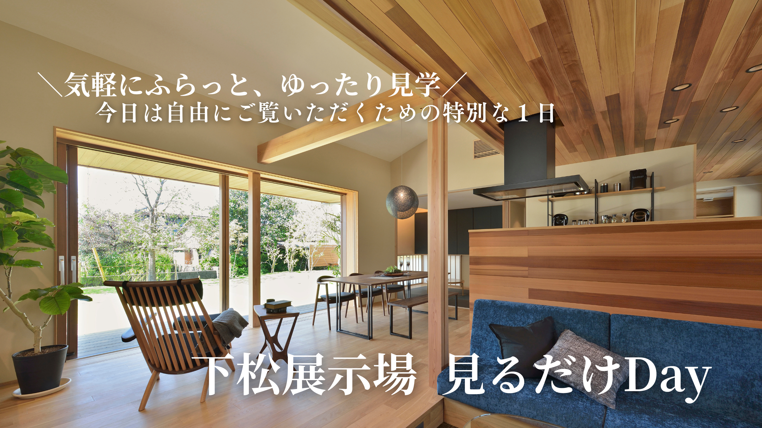 気軽にふらっと、ゆったり“見るだけ”の日。【下松展示場】見るだけDAY!