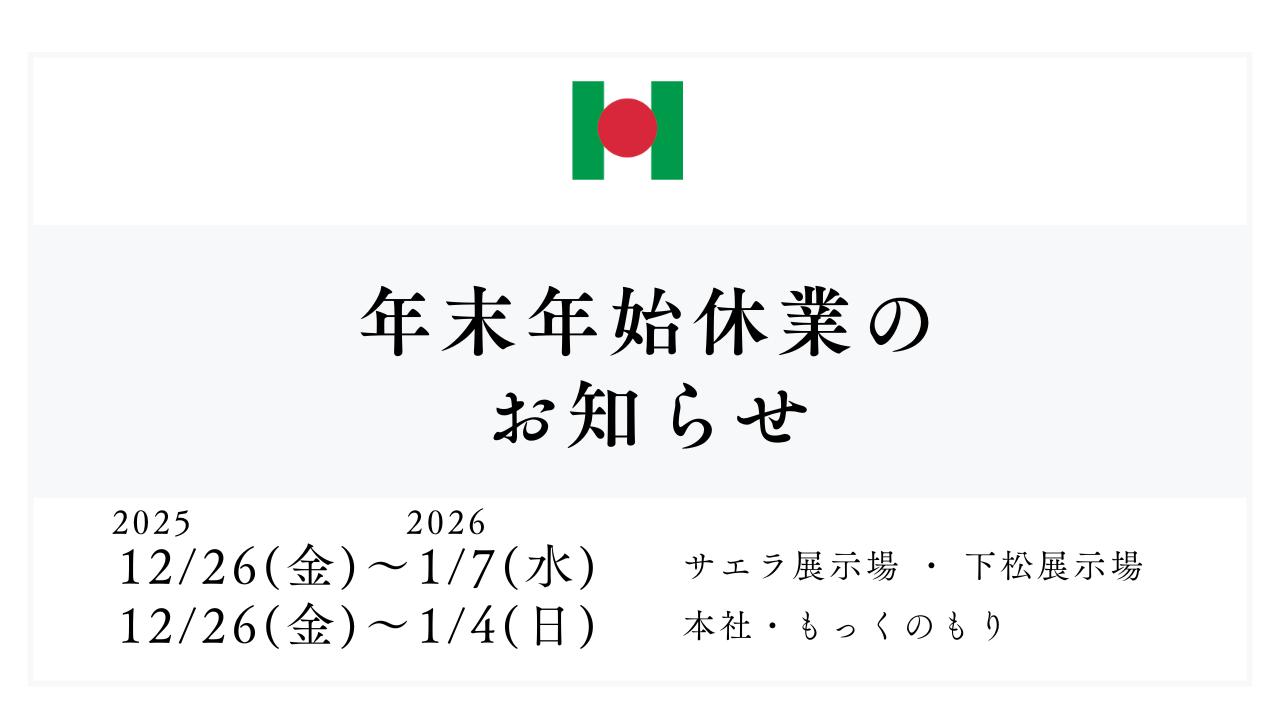 【年末年始休業のお知らせ】