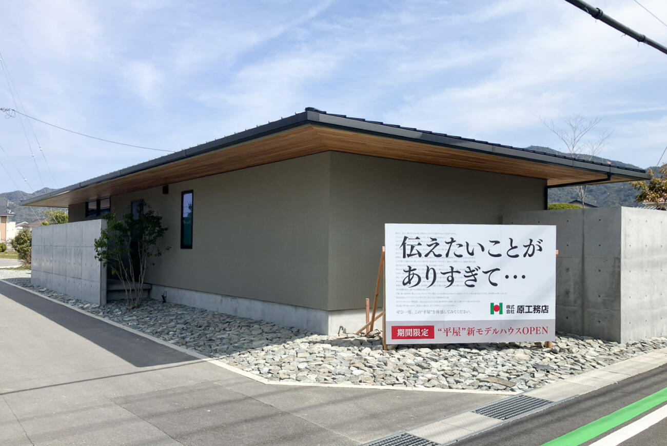 【大内平屋モデルハウス】看板を設置しました。