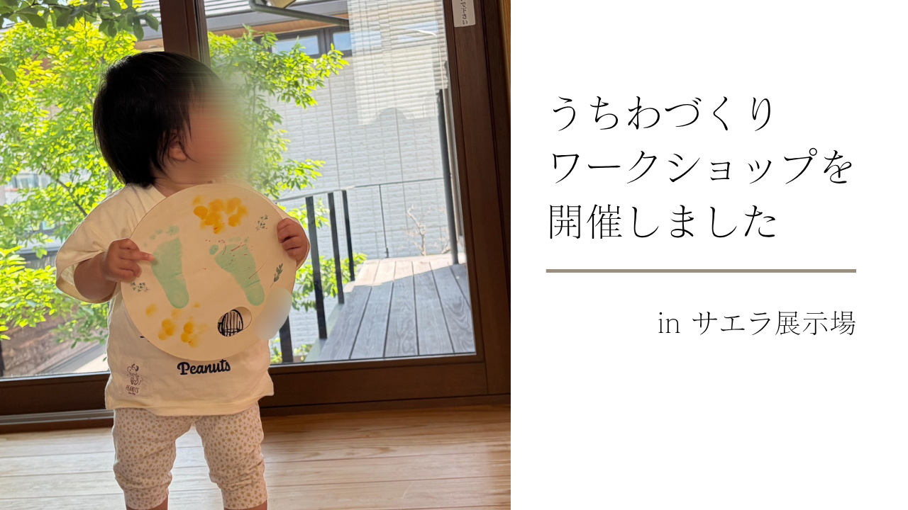 【サエラ展示場】木のうちわづくりワークショップを開催しました。