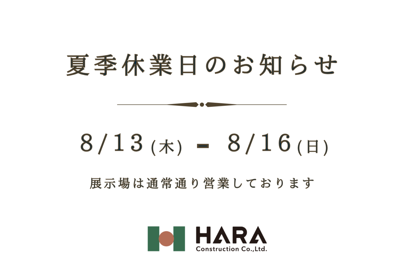 夏季休業日のお知らせ
