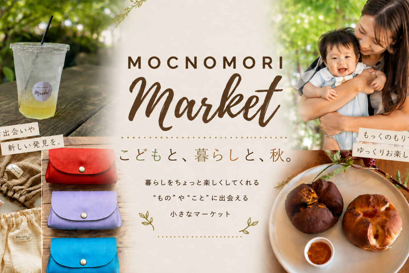 9/16(水)10:00~14:00「平日マルシェ」もっくのもりマーケットを開催します。