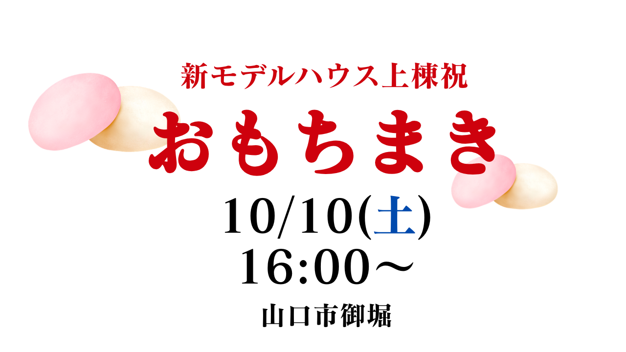 2027年1月OPEN！平屋新モデルハウス上棟祝「おもちまき」いたします。